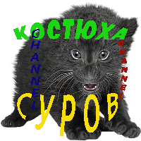 Иконка канала Костюха СУРОВ