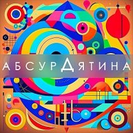 Иконка канала АБСУРДЯТИНА - подкаст