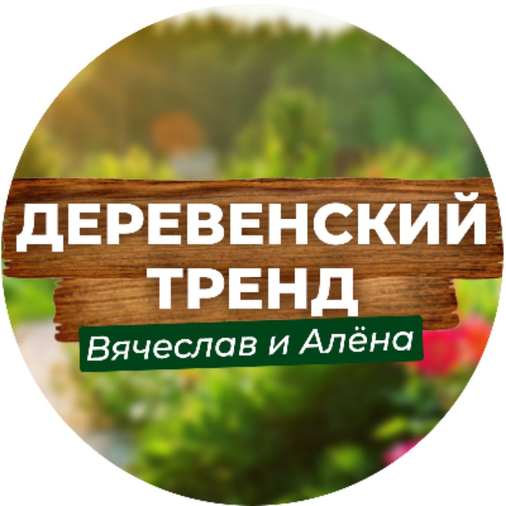Иконка канала Деревенский тренд