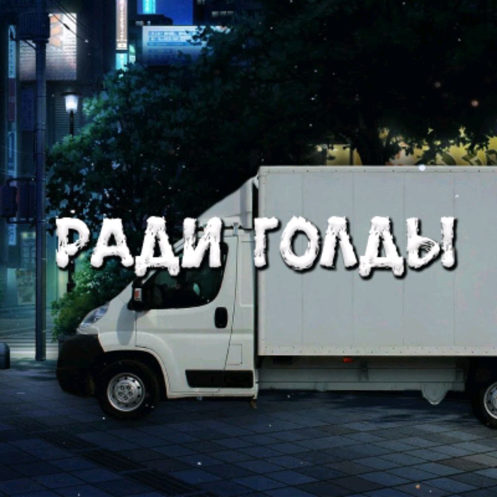 РАДИ ГОЛДЫ