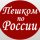 Иконка канала Пешком по России с Ниной Лебедевой