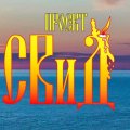 Иконка канала Проект СВиД