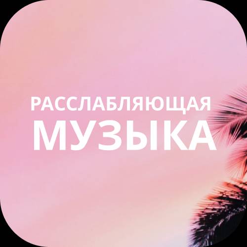 Расслабляющая музыка