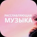 Иконка канала Расслабляющая музыка