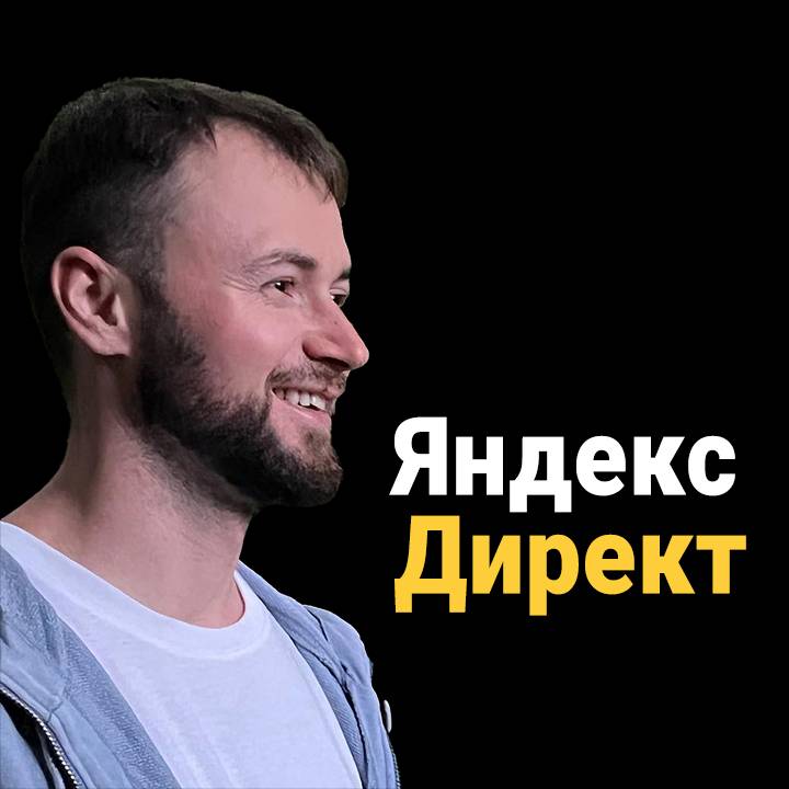 Иконка канала Яндекс Директ Практика: Александр Митяев