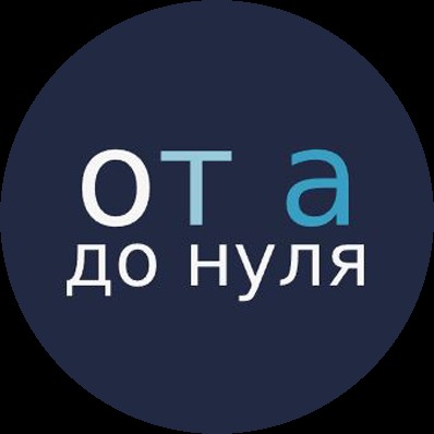 От а до нуля