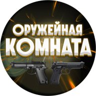 Иконка канала Оружейная комната