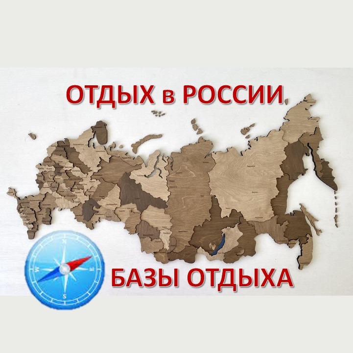 Иконка канала ОТДЫХ В РОССИИ