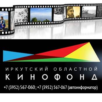 Кинофонд. КИНОФОНД Иркутск.