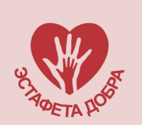 Иконка канала Благотворительный фонд «ЭстафетаДобра"
