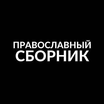 Иконка канала Православный сборник