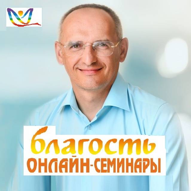 Иконка канала Онлайн-семинары «Благость» Олега Торсунова