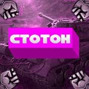 Иконка канала СТОТОН - Мир Танков