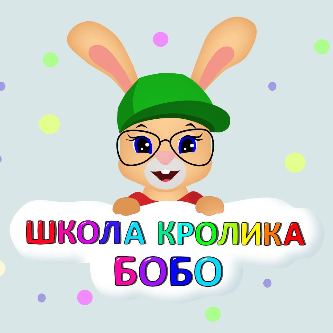 Школа кролика бобо машины