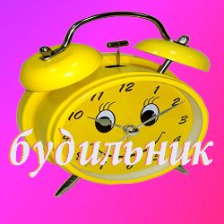 Иконка канала Телеканал "Будильник"