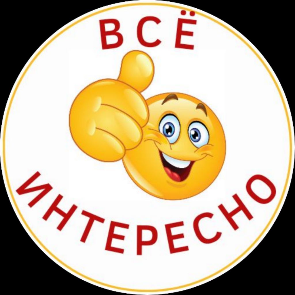 Всё интересно