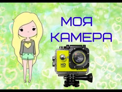 Мои камеры. Моя камера. Камеры блогеров которые маленькие крошки. Преимуществах моего моей камеры в Моем телефоне. Камеру на меня Максим.