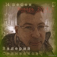 Иконка канала Валерий Селиванов