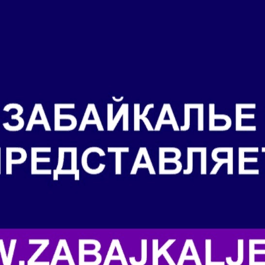 Иконка канала Забайкалье + канал информационного портала