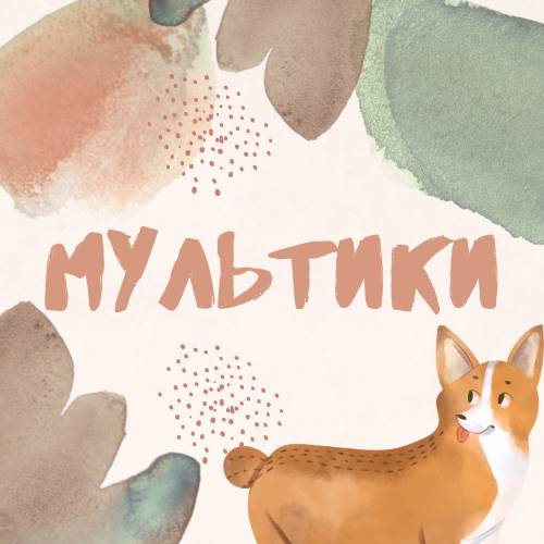 Мультфильмы для самых маленьких