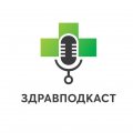 Иконка канала ЗдравПодкаст