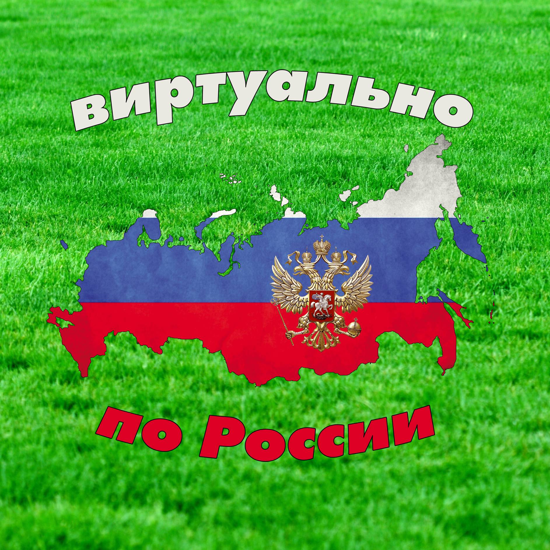 Иконка канала Виртуально по России