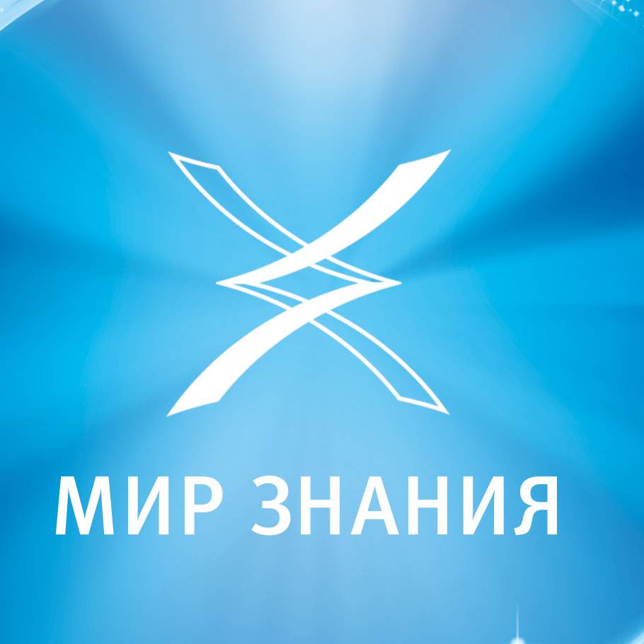 Мир Знания