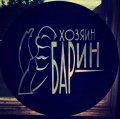 Иконка канала ХозяинБаРин