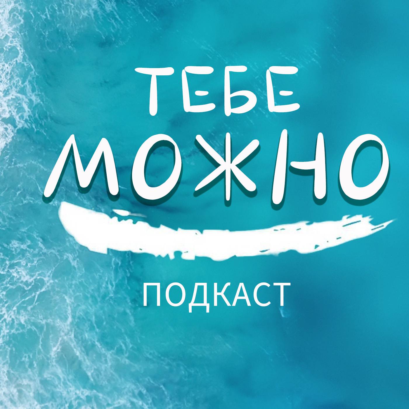 Иконка канала Подкаст "Тебе можно!"