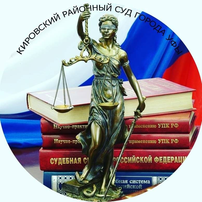 Кировский районный суд г.Уфы Республики Башкортост. Смотрите видео ...