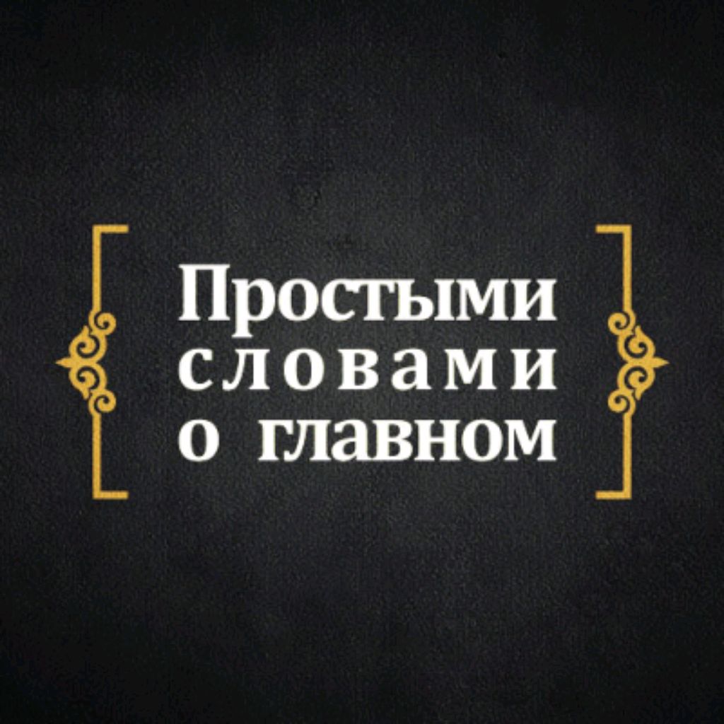 Простыми словами. Коротко о главном. О главном надпись. А теперь о главном. Коротко о самом главном.