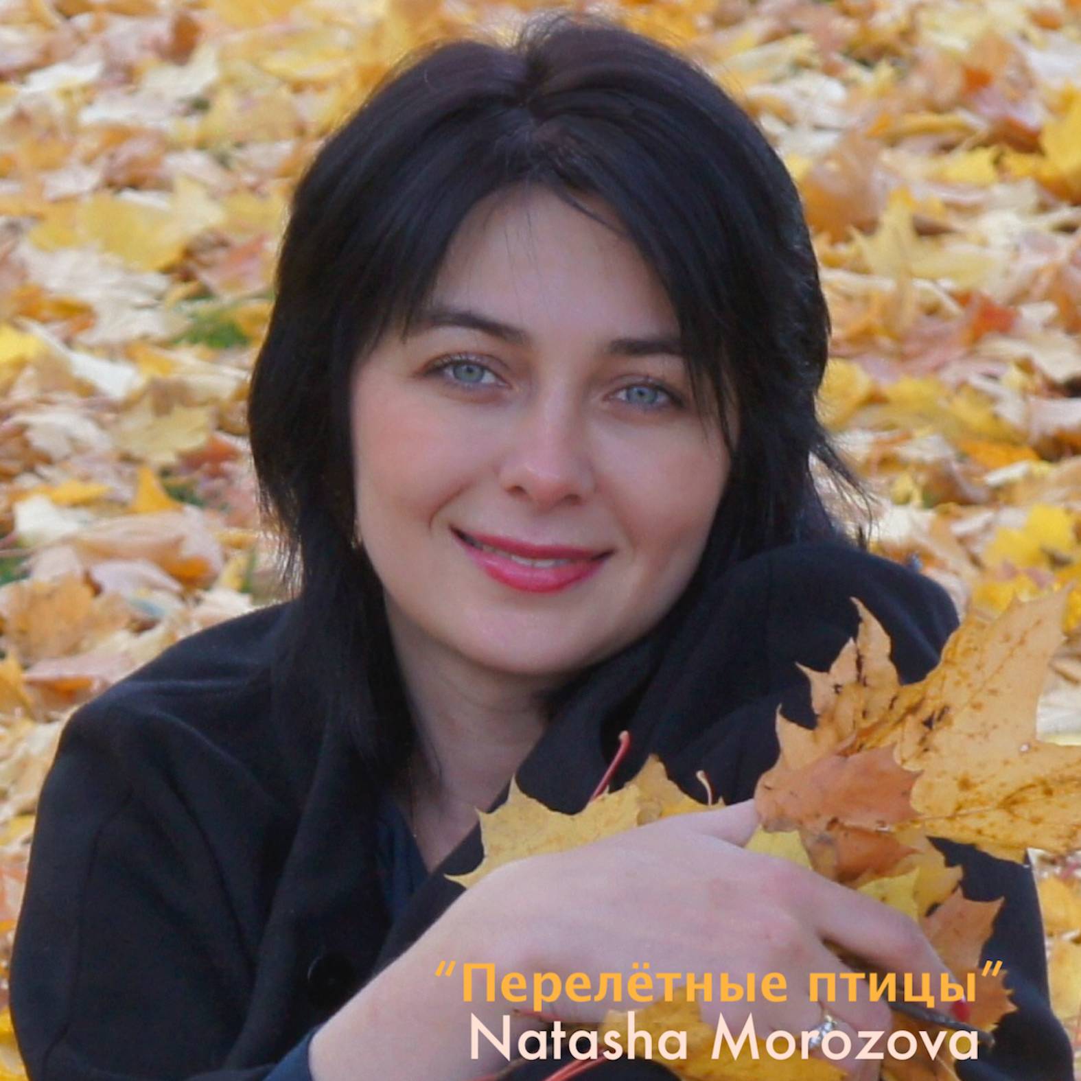 Иконка канала Наташа Морозова "В Россию с любовью и музыкой"