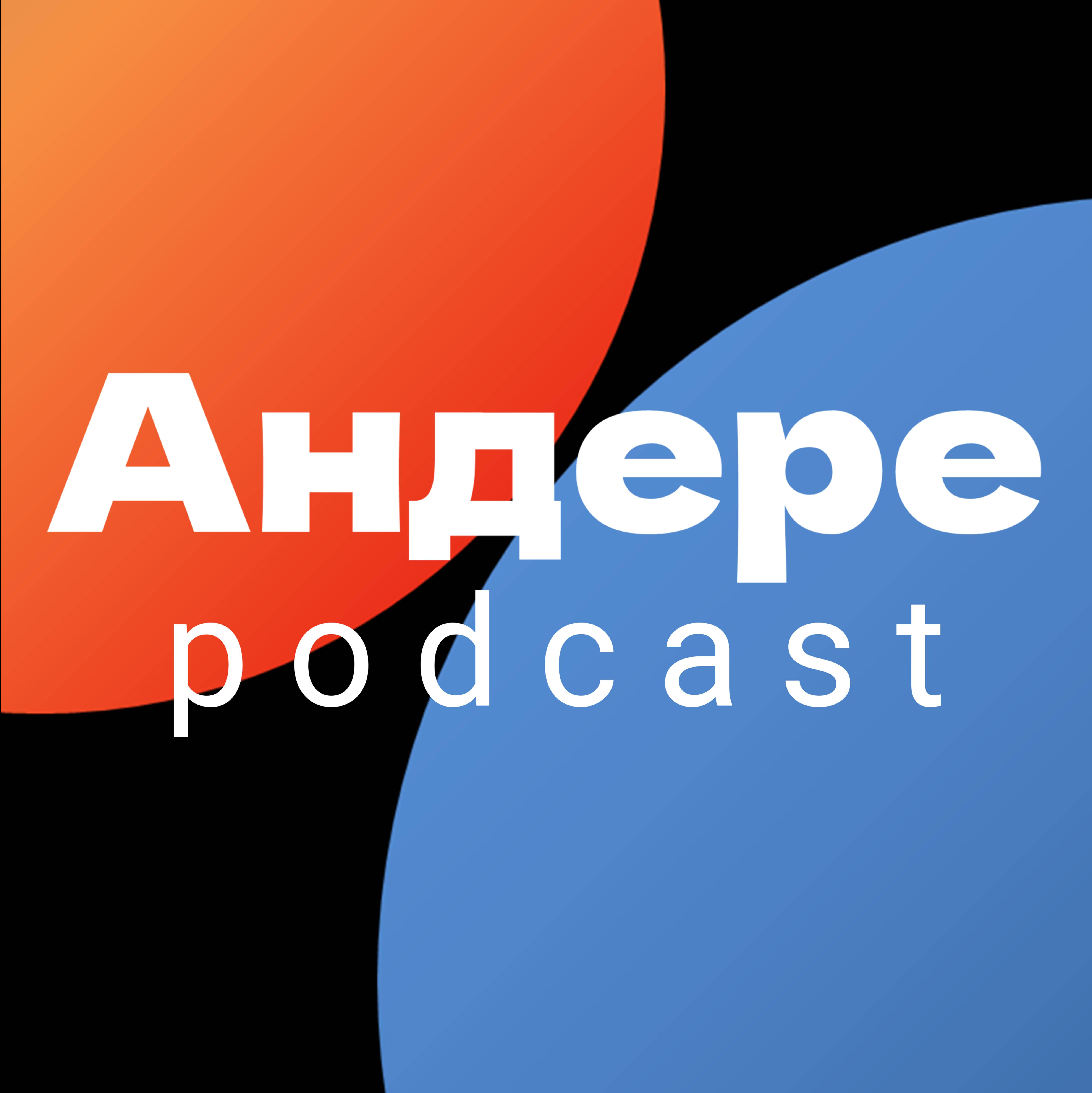Иконка канала Андере подкаст