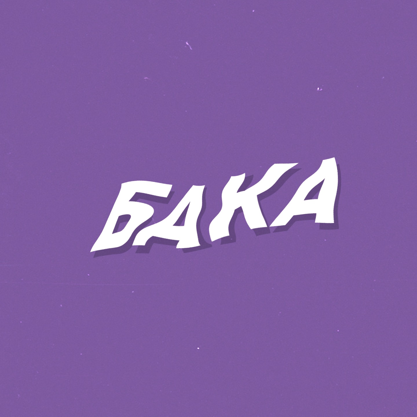 Иконка канала БАКА