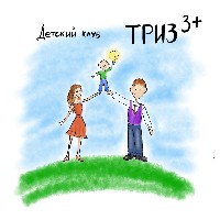 Иконка канала Детский Клуб "ТРИЗ 3+"