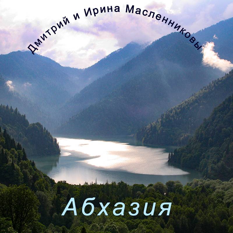 Канал абхазия. Абхазия фото с надписью. Достопримечательности Абхазии рисунок. Абхазия достопримечательности вектор. Абхазия достопримечательности фото и описание с надписью.