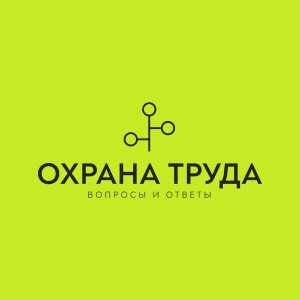Иконка канала Охрана труда. Ответы на вопросы