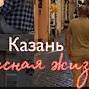 Иконка канала Казань. Наша интересная жизнь