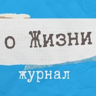 Онлайн-журнал "о Жизни"