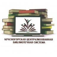 Библиотеки Красногорска