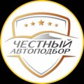 Иконка канала Честный Автоподбор
