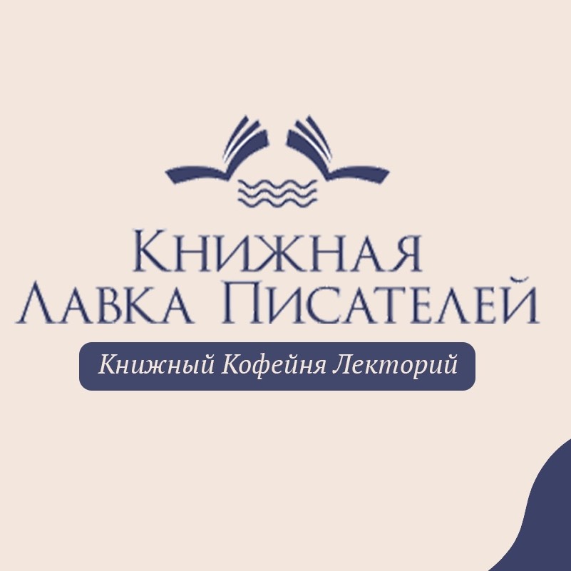 Иконка канала Книжная лавка писателей