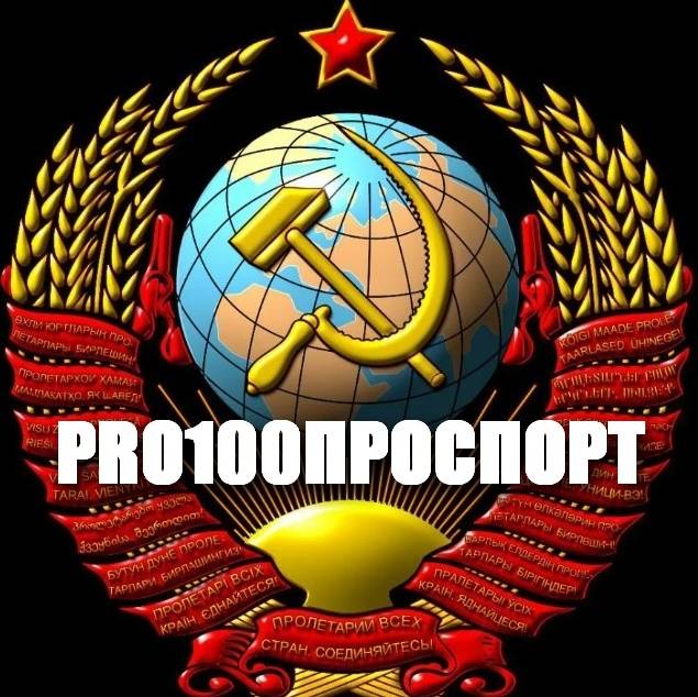 Иконка канала PRO100ПРОСПОРТ