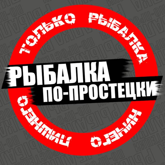 Иконка канала Рыбалка по-простецки