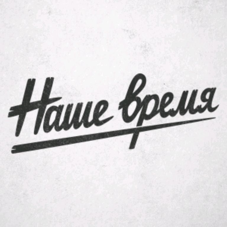 Наше время. Наше время надпись. Надпись наши. Логотип наше время.