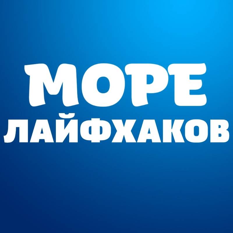 Иконка канала МОРЕ ЛАЙФХАКОВ