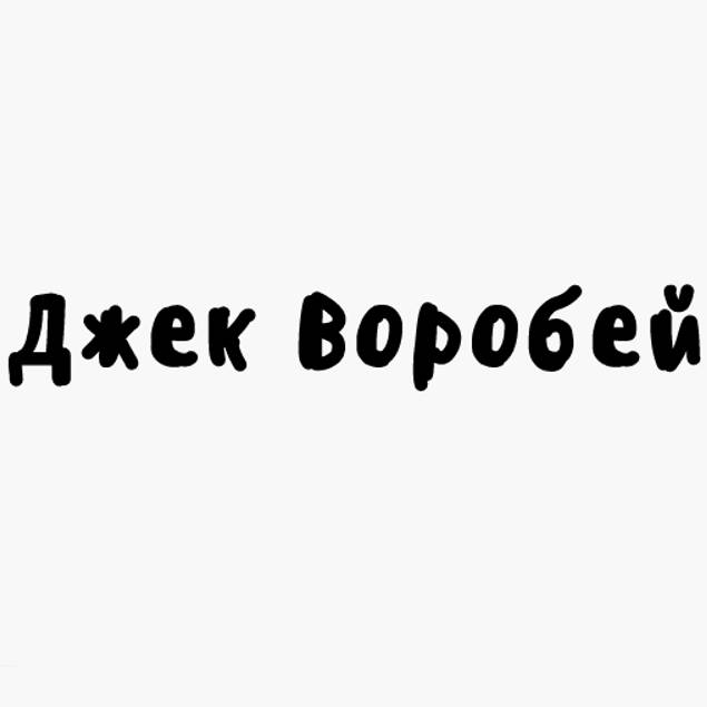 Иконка канала Джек Воробей