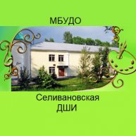 Иконка канала МБУДО "Селивановская ДШИ"