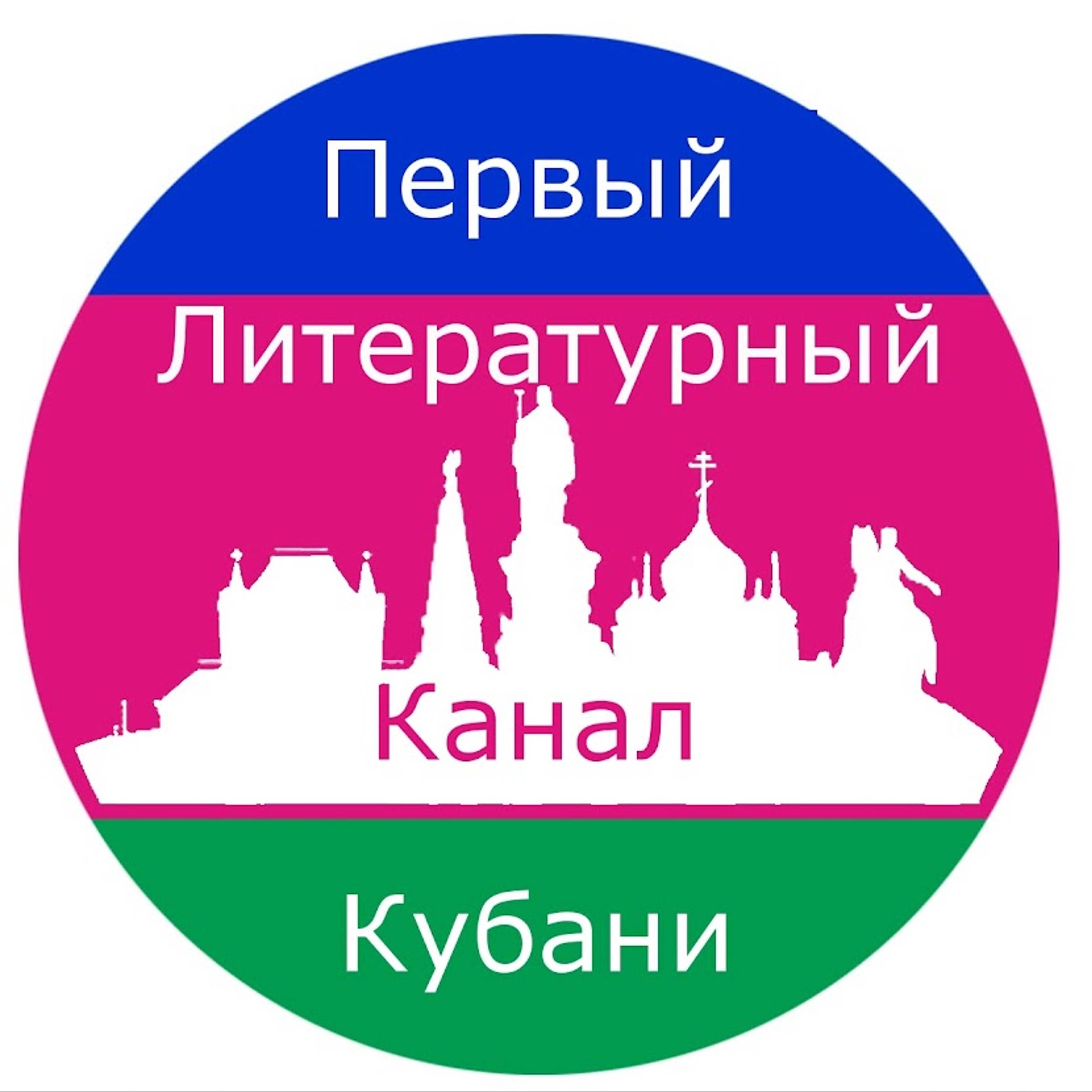 Иконка канала Первый Литературный Канал Кубани