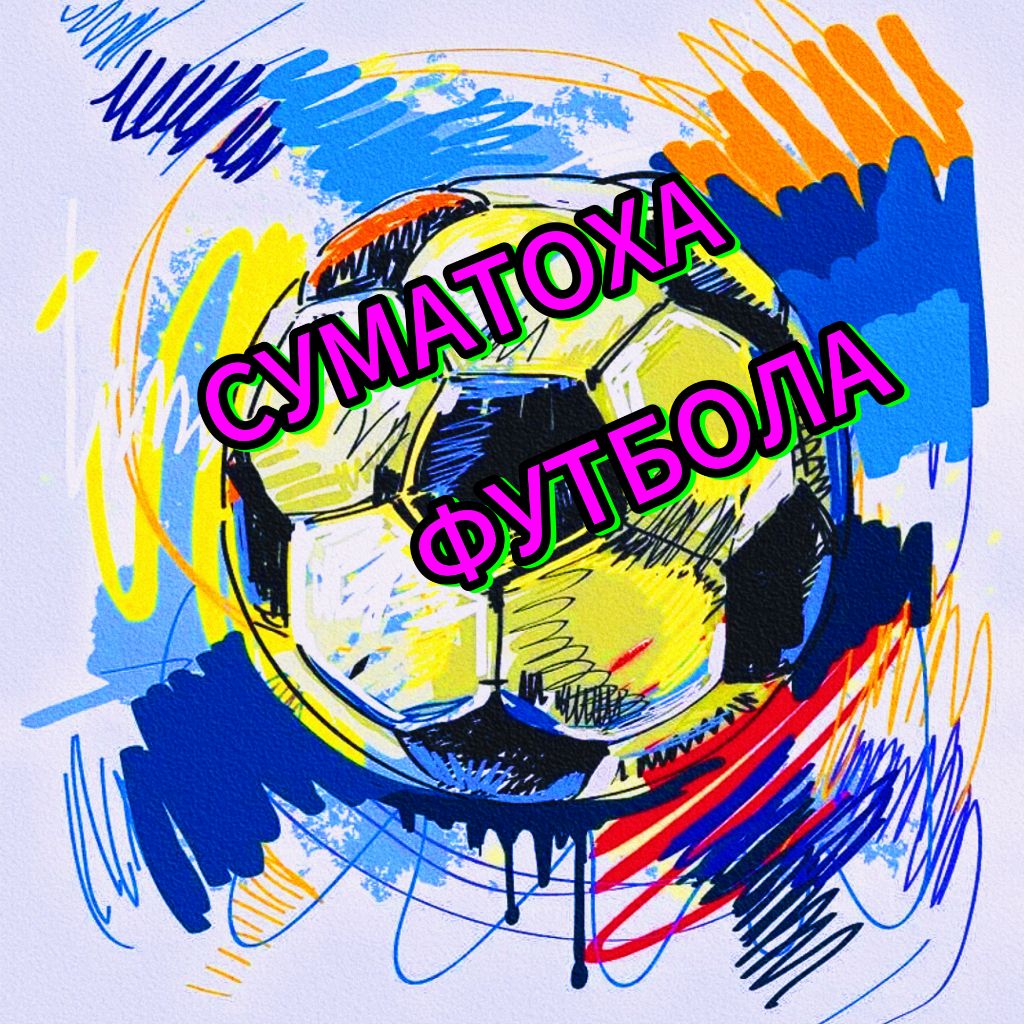 Суматоха Футбола